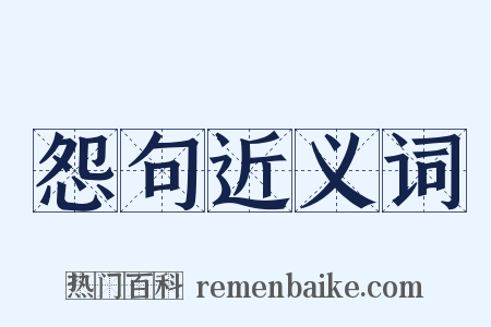 怨句近义词是什么意思的图片